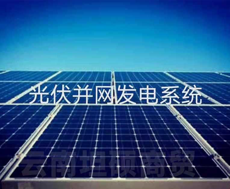 云南光伏太陽能發(fā)電 云南光伏太陽能發(fā)電