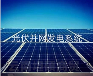 光伏并網發電系統